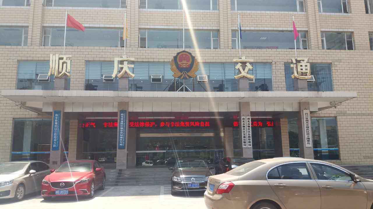 順慶區(qū)交通運(yùn)輸局、順慶區(qū)公路管理局